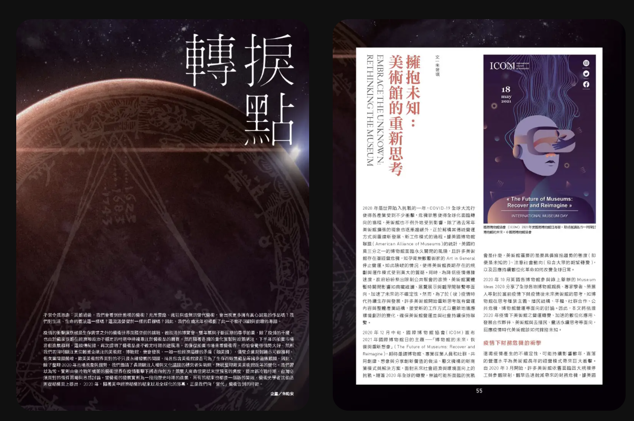 【☞ 行動織事｜Movements】擁抱未知：美術館的重新思考 EMBRACE THE UNKNOWN: RETHINKING THE MUSEUM